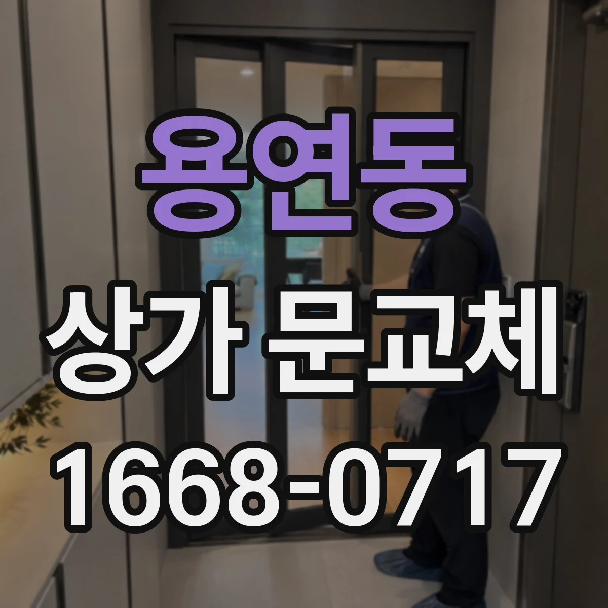 용연동 상가 문교체