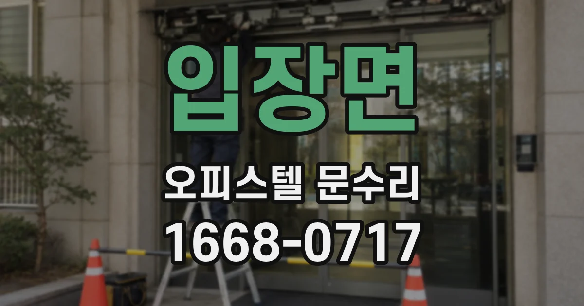 입장면 오피스텔 문수리
