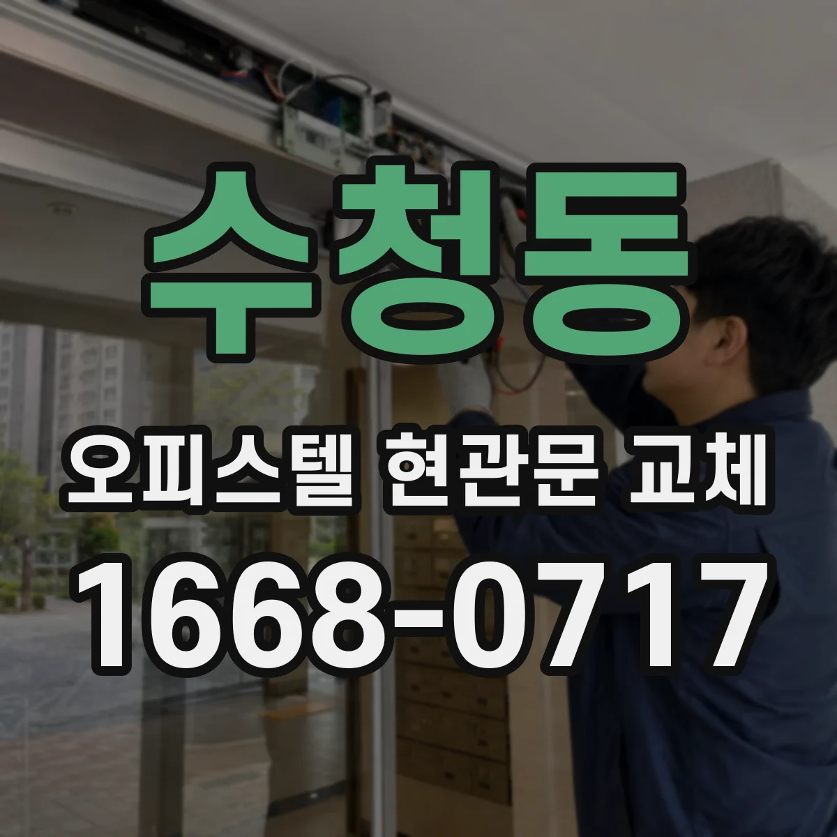 수청동 오피스텔 현관문 교체