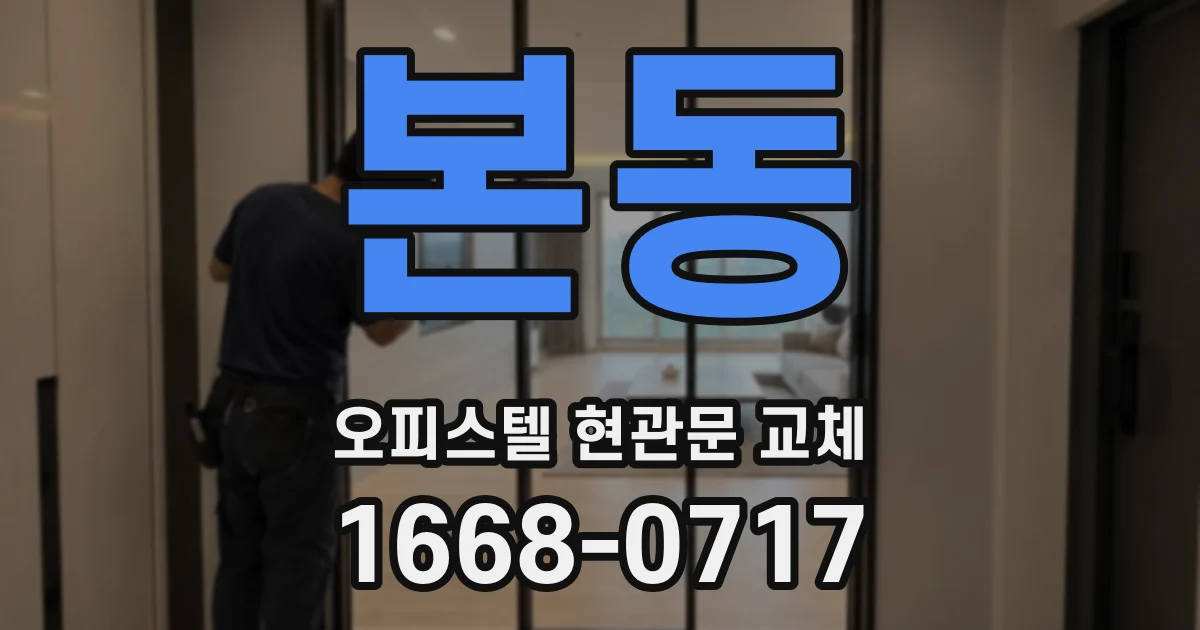 본동 오피스텔 현관문 교체