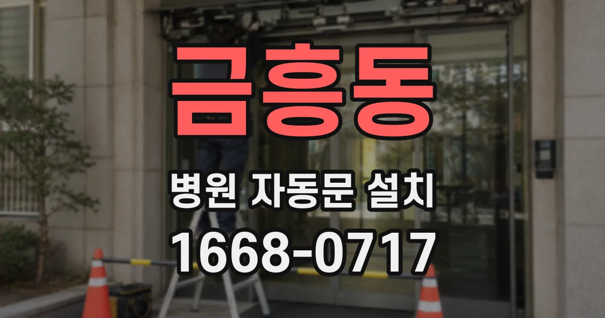 금흥동 병원 자동문 설치