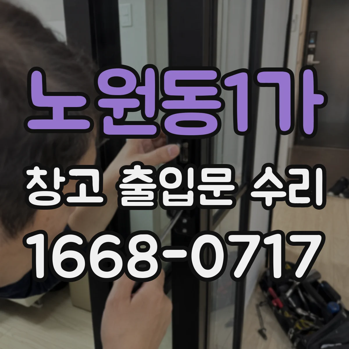 노원동1가 창고 출입문 수리