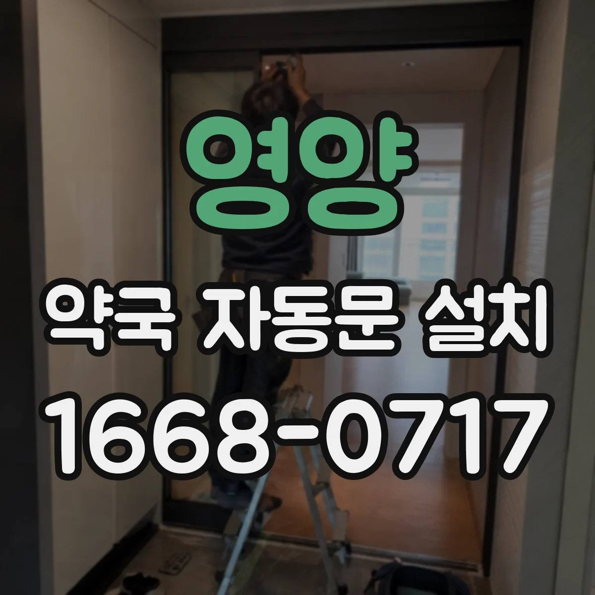 영양 약국 자동문 설치 내화 기준 적용 위치와 설치 조건 점검