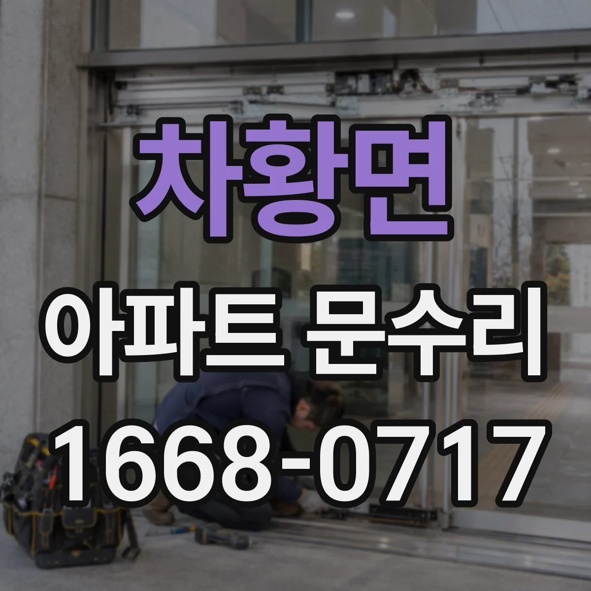차황면 아파트 문수리