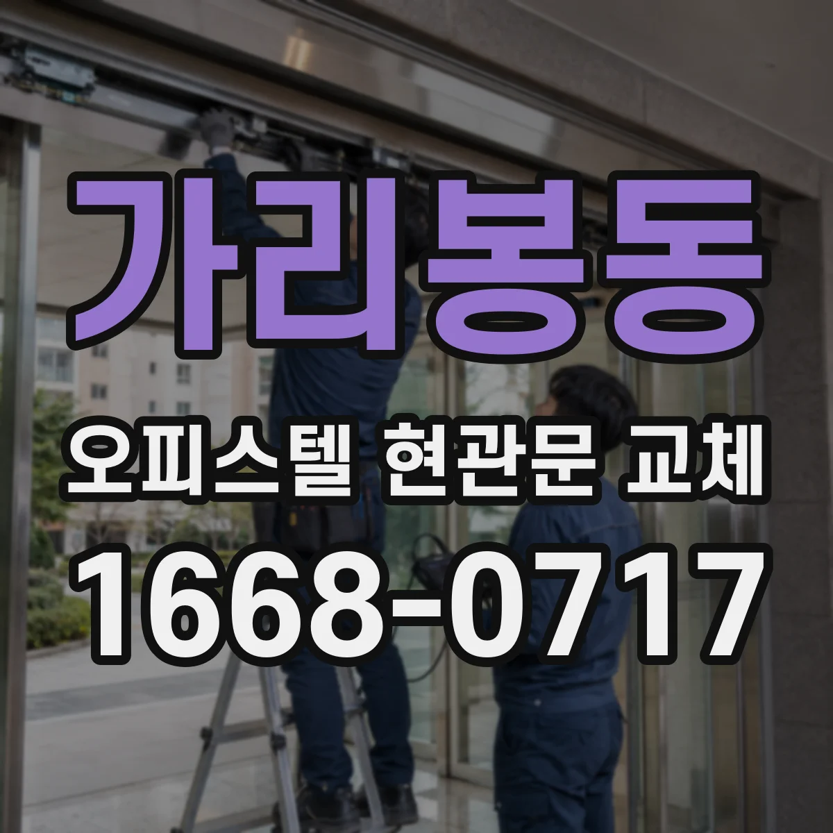 가리봉동 오피스텔 현관문 교체