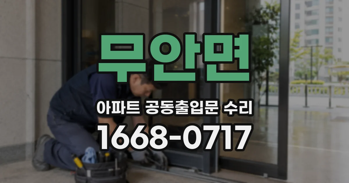 무안면 아파트 공동출입문 수리