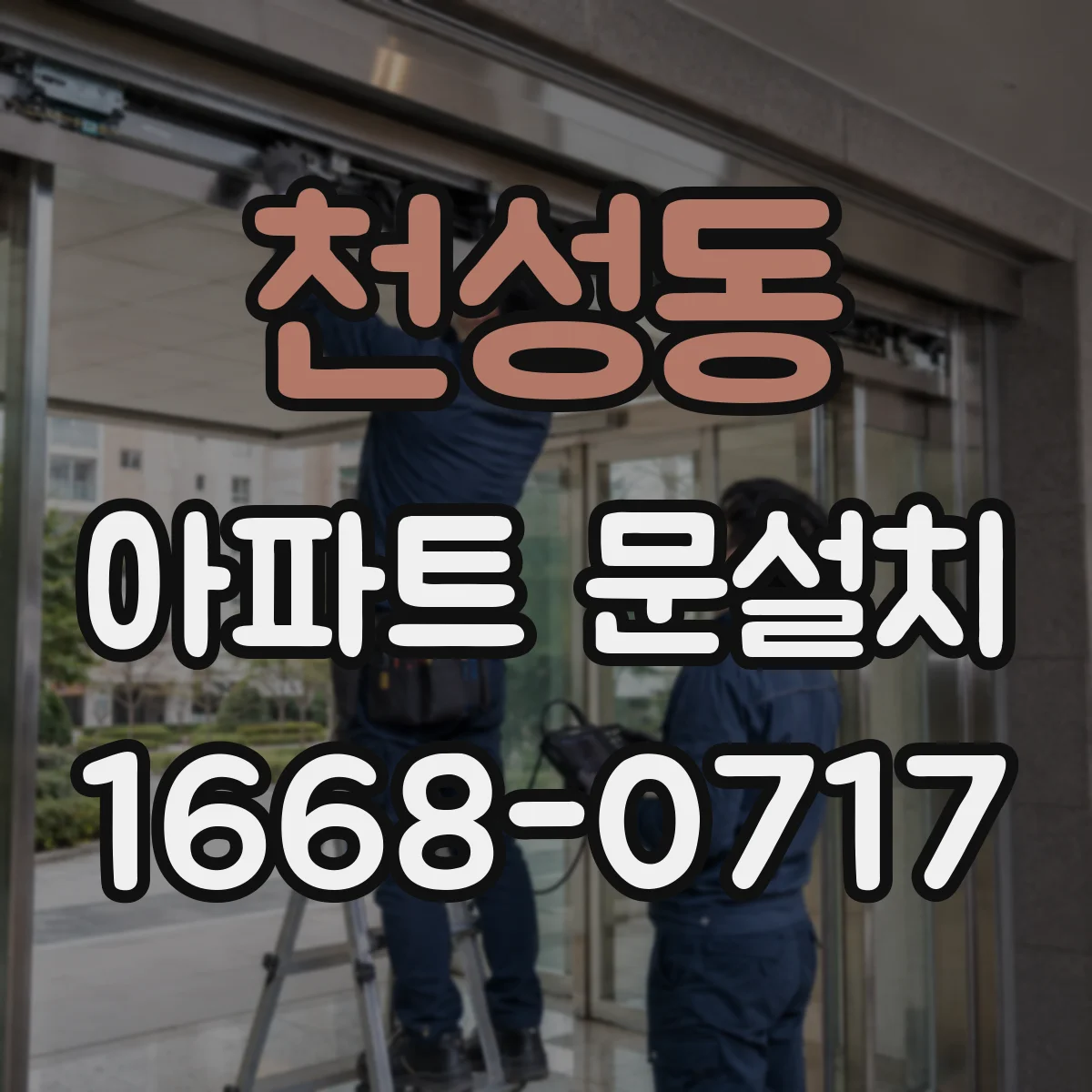 천성동 아파트 문설치