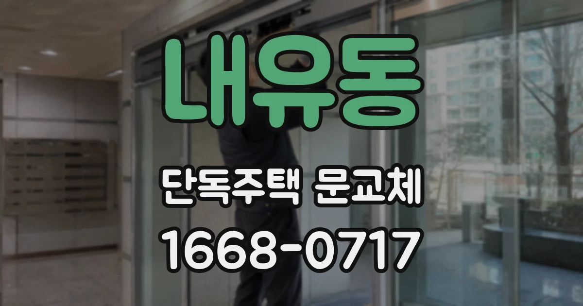 내유동 단독주택 문교체