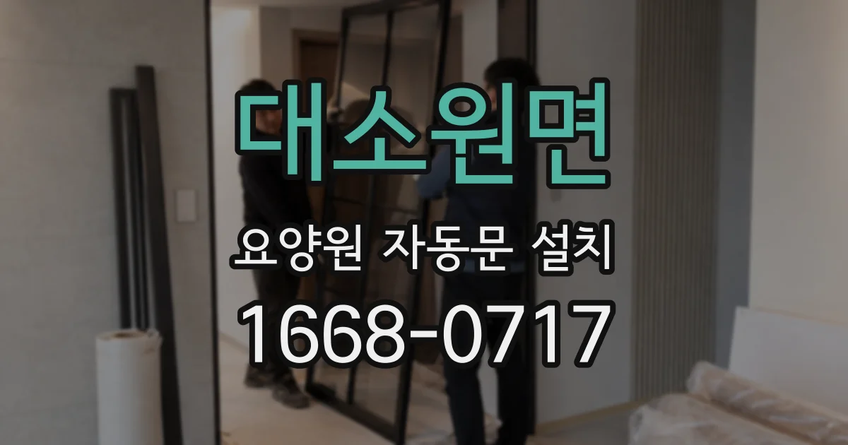 대소원면 요양원 자동문 설치