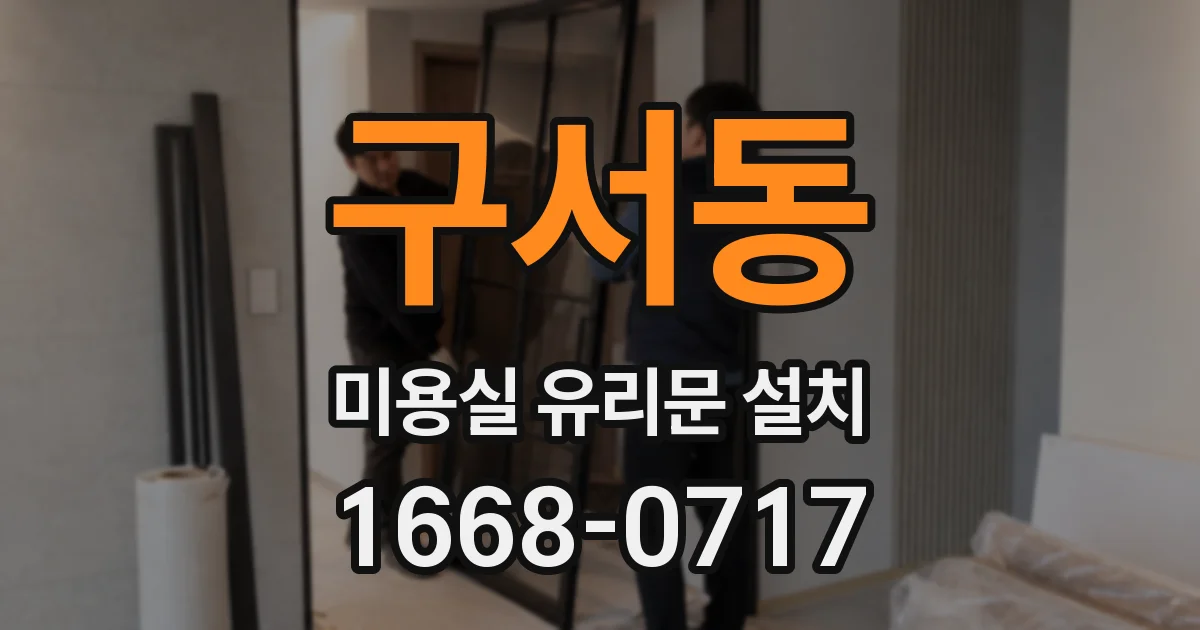 구서동 미용실 유리문 설치