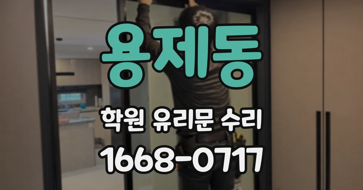 용제동 학원 유리문 수리