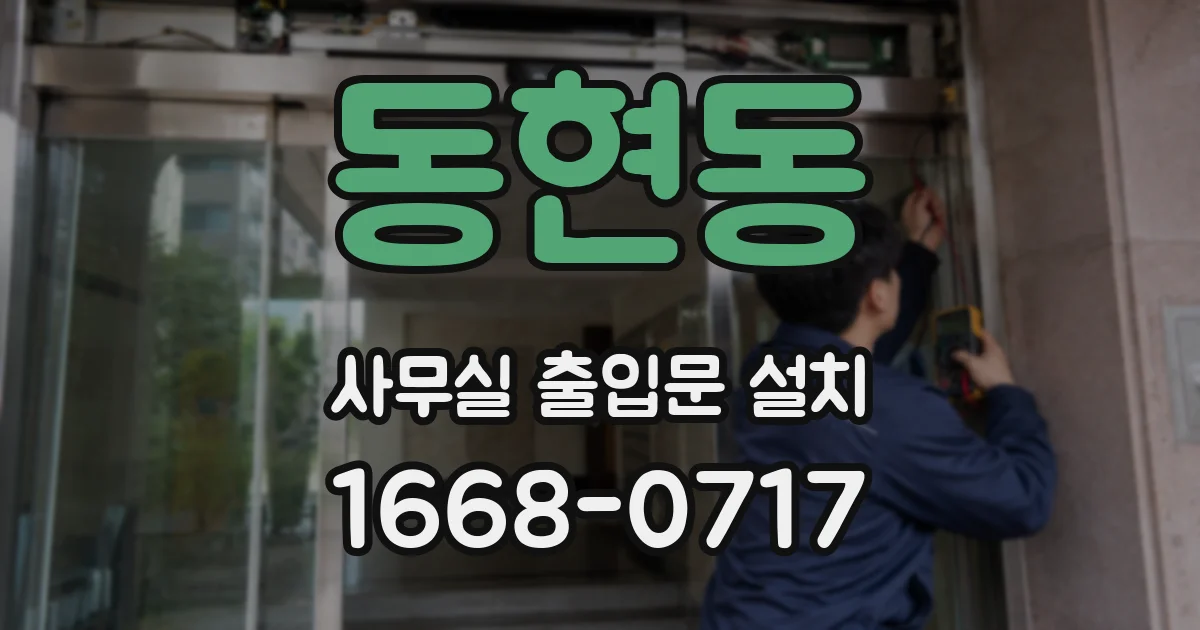 동현동 사무실 출입문 설치