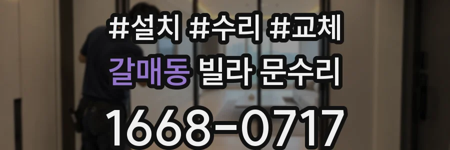 갈매동 빌라 문수리