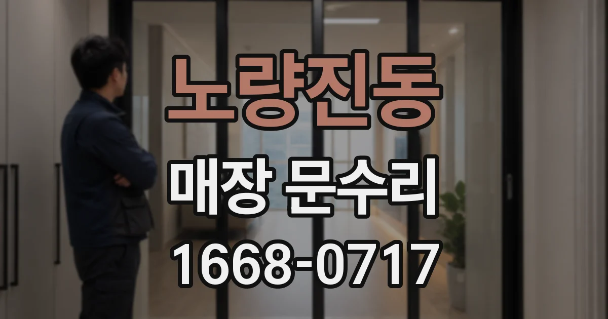 노량진동 매장 문수리