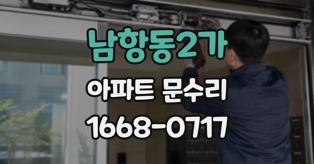 남항동2가 아파트 문수리