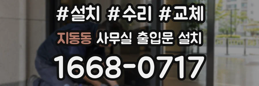 지동동 사무실 출입문 설치