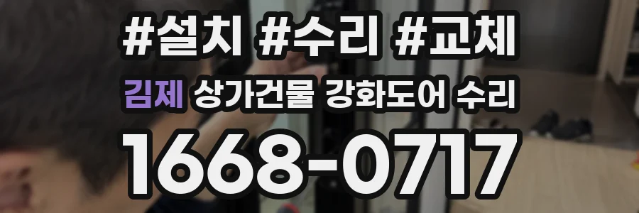 김제 상가건물 강화도어 수리