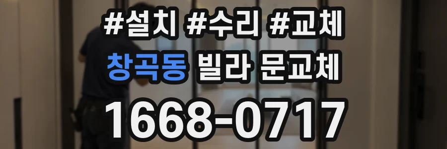 창곡동 빌라 문교체