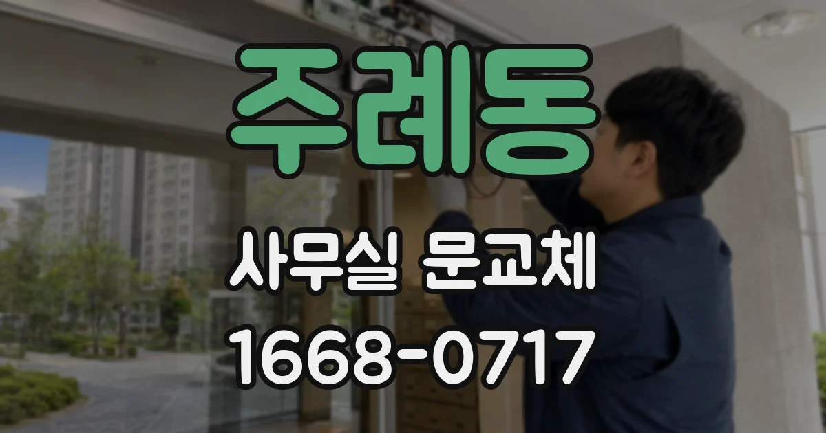 주례동 사무실 문교체
