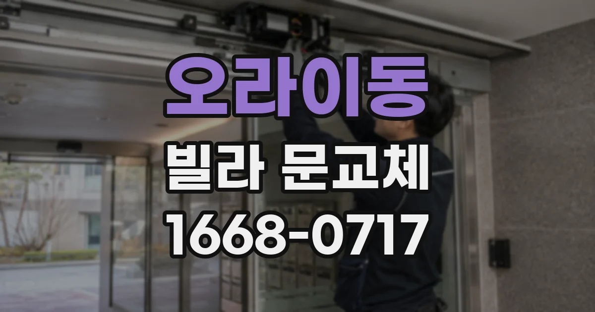 오라이동 빌라 문교체