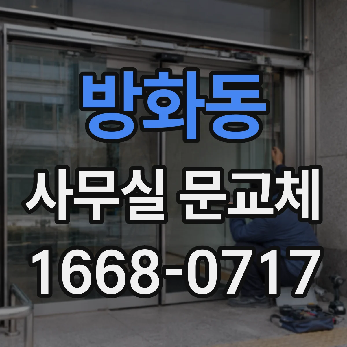 방화동 사무실 문교체