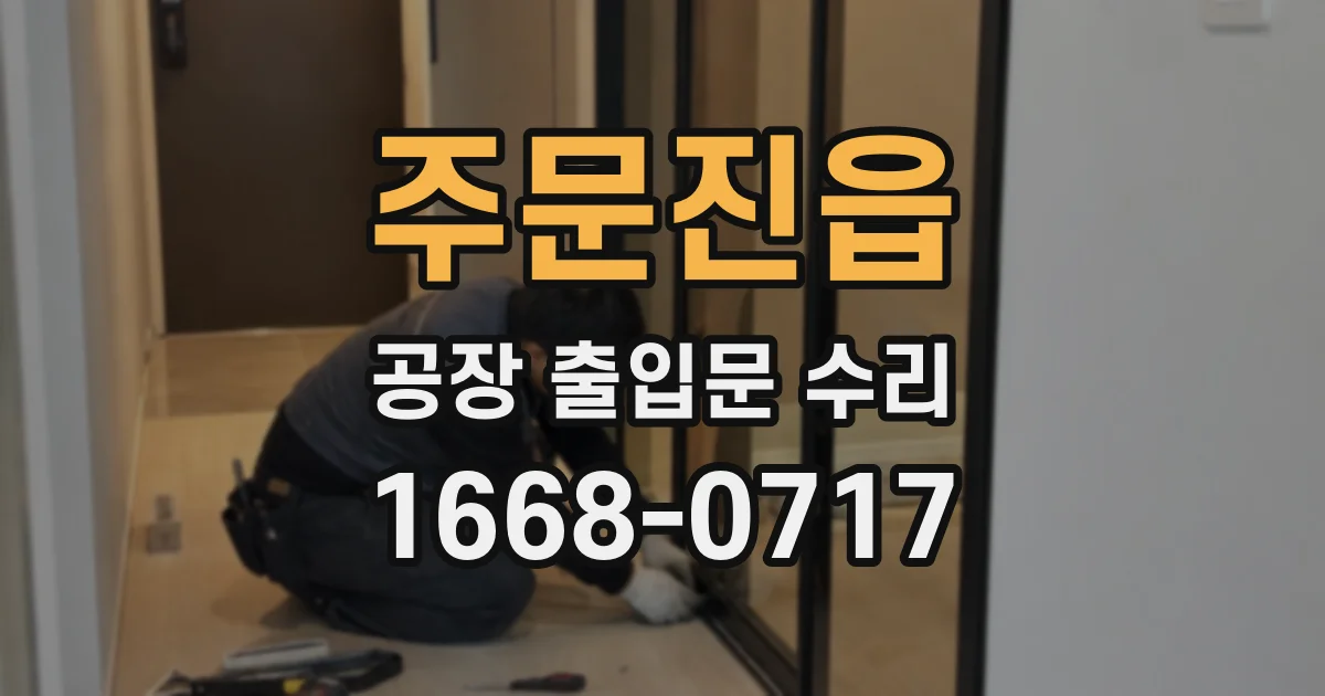 주문진읍 공장 출입문 수리