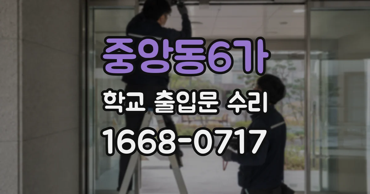 중앙동6가 학교 출입문 수리