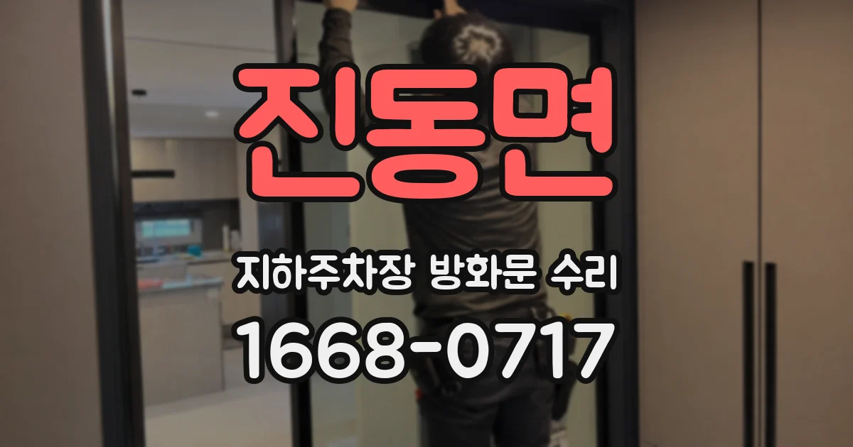 진동면 지하주차장 방화문 수리