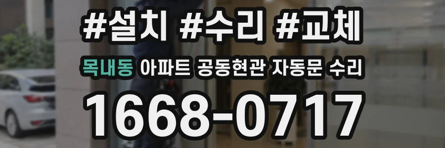 목내동 아파트 공동현관 자동문 수리