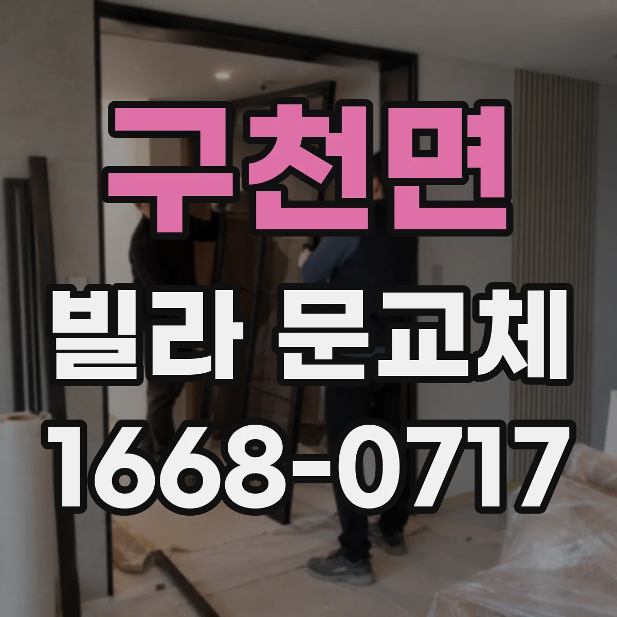 구천면 빌라 문교체