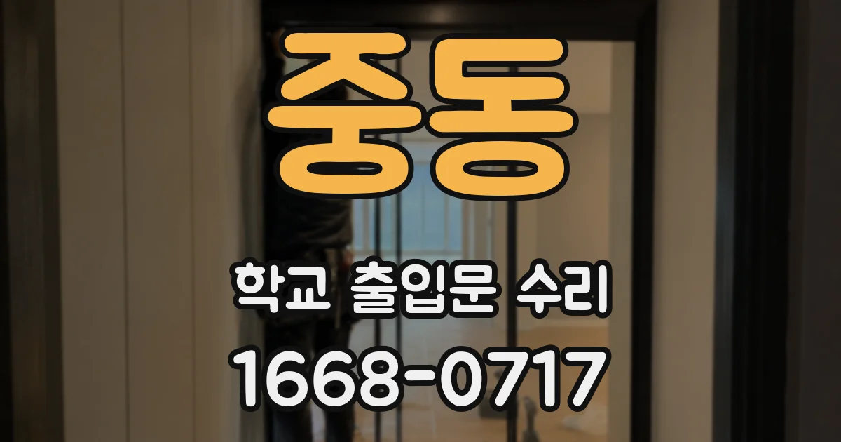 중동 학교 출입문 수리