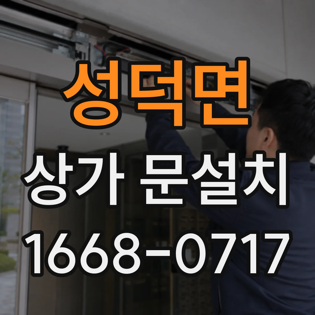 성덕면 상가 문설치