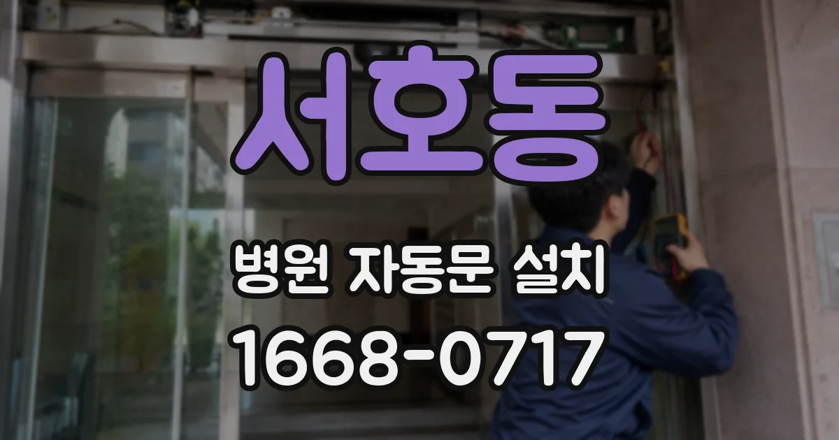 서호동 병원 자동문 설치