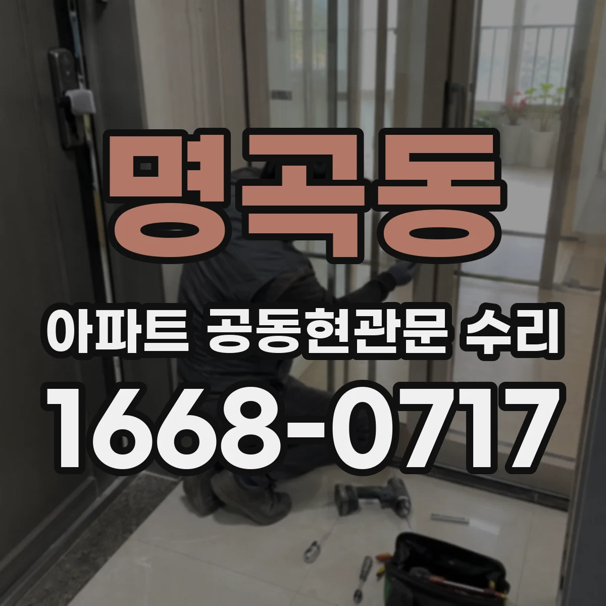 명곡동 아파트 공동현관문 수리