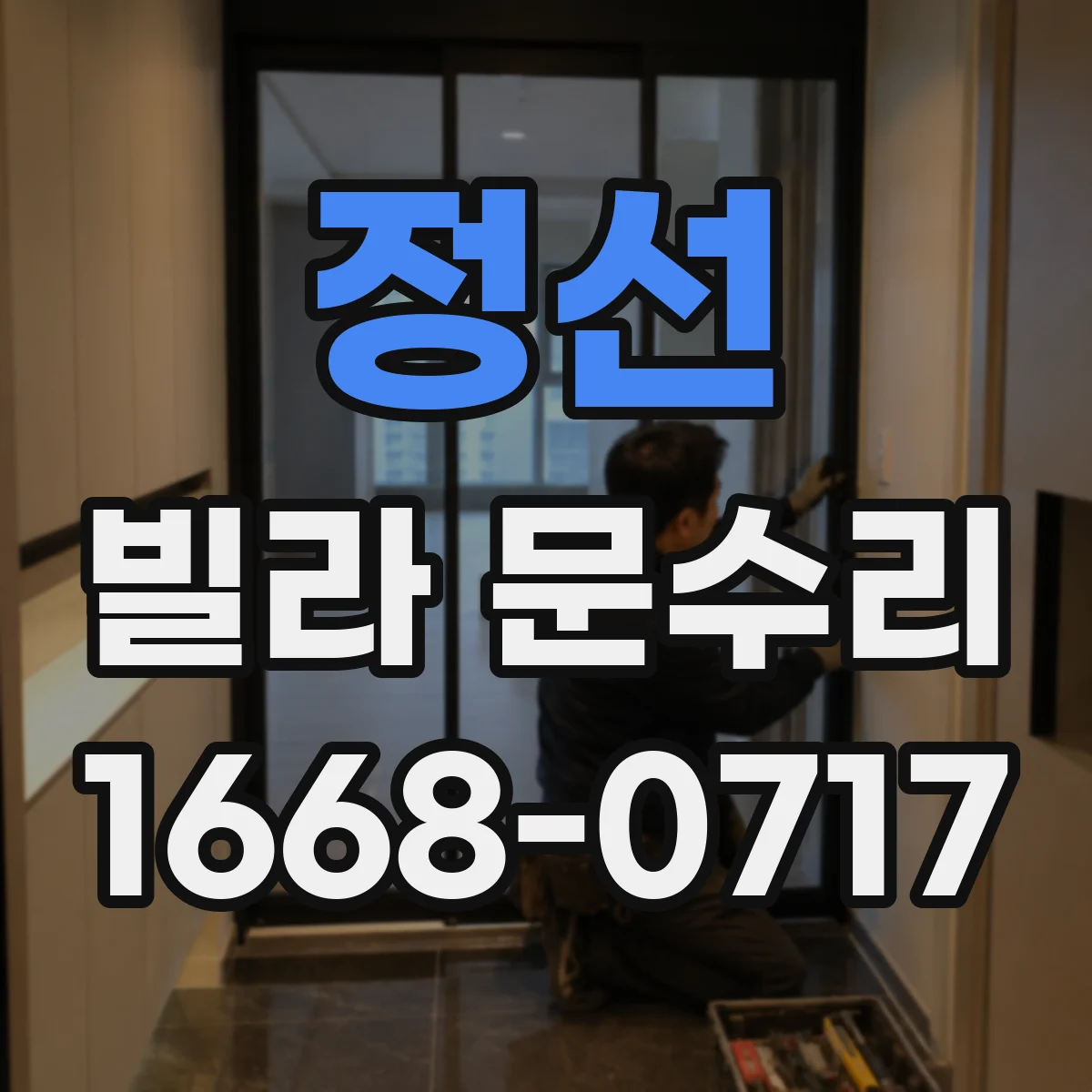 정선 빌라 문수리 방화문 도장 복원 시 주변 문틀 실링 함께 확인