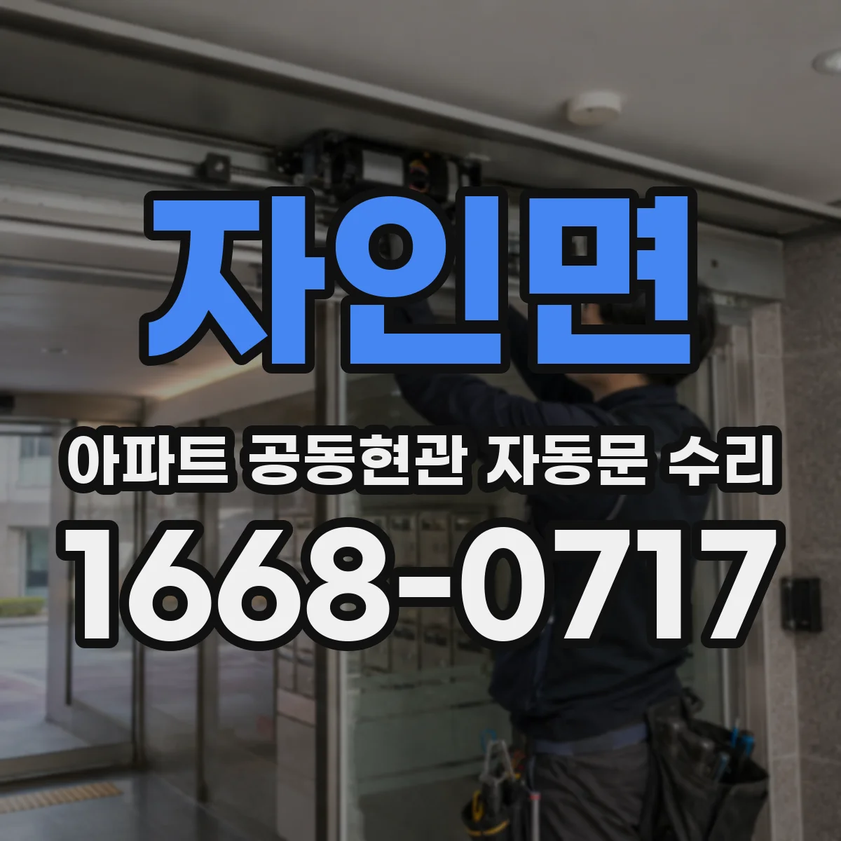 자인면 아파트 공동현관 자동문 수리
