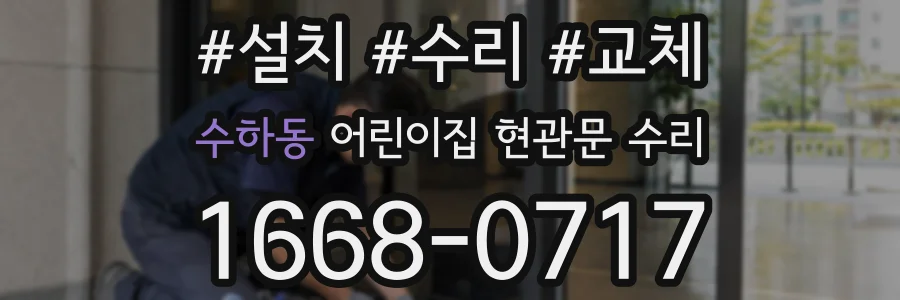 수하동 어린이집 현관문 수리