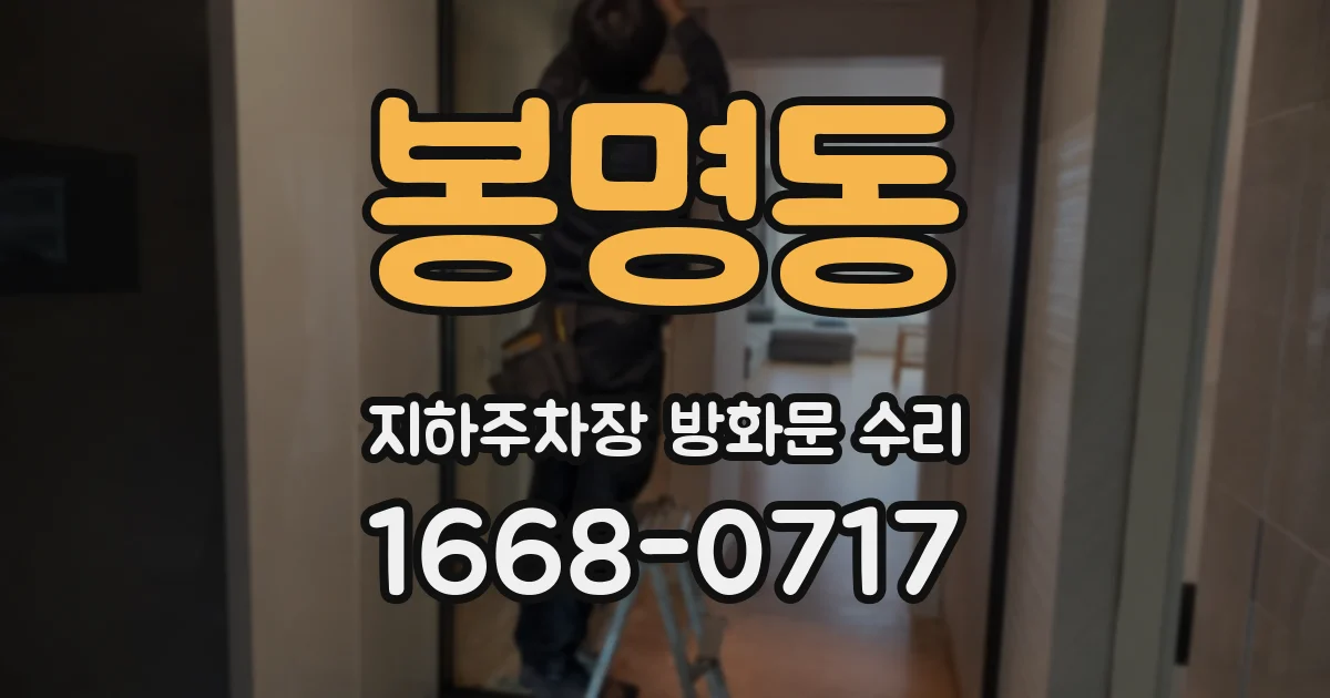봉명동 지하주차장 방화문 수리