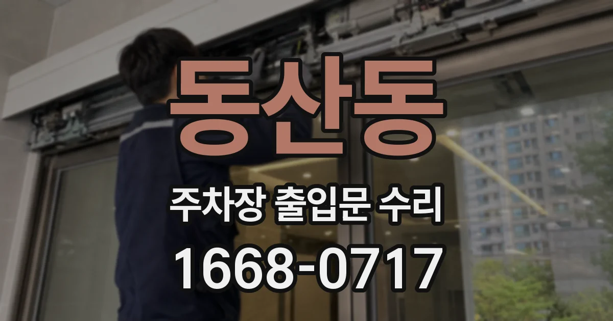 동산동 주차장 출입문 수리