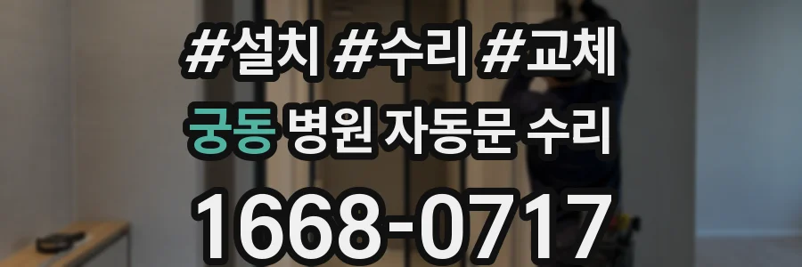 궁동 병원 자동문 수리