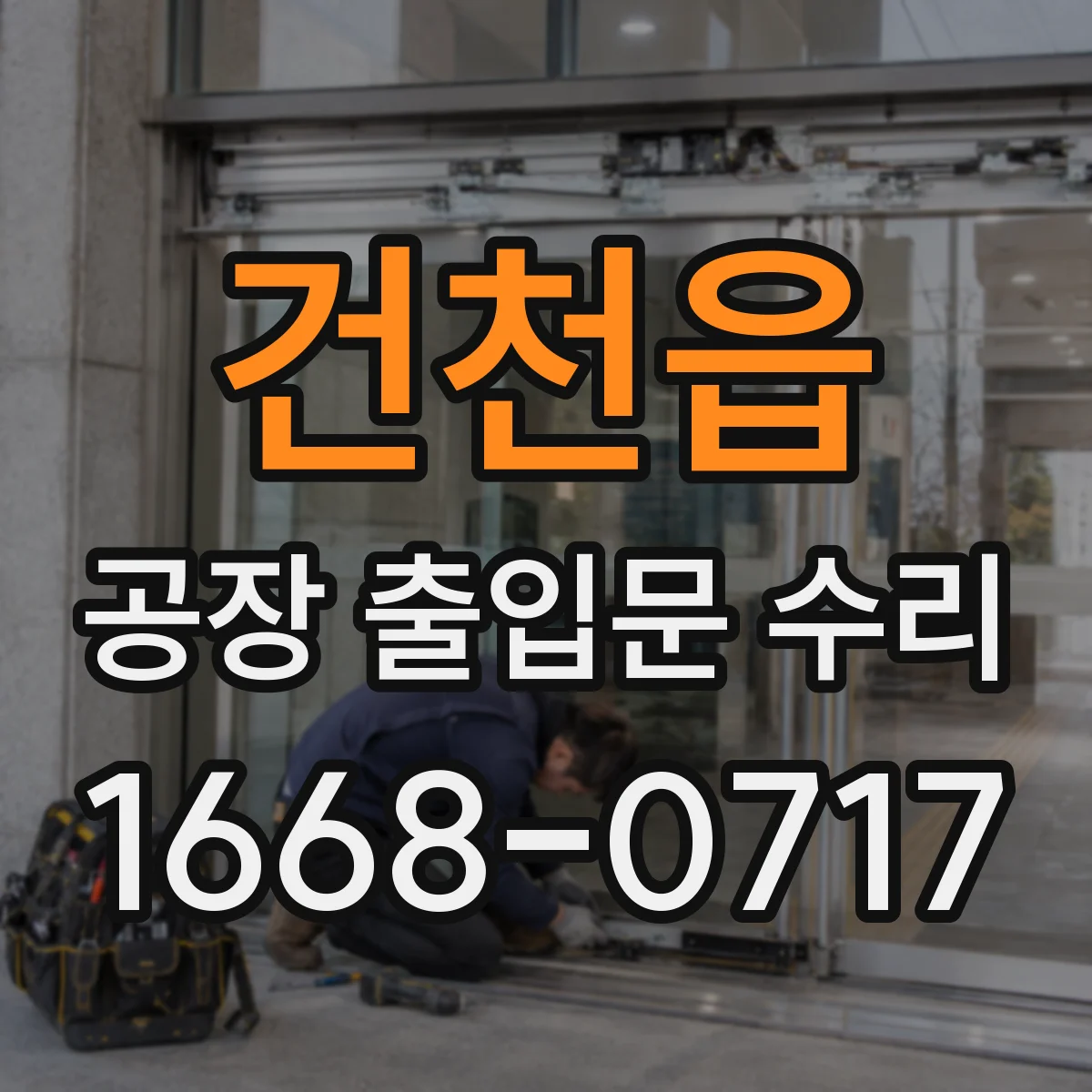 건천읍 공장 출입문 수리