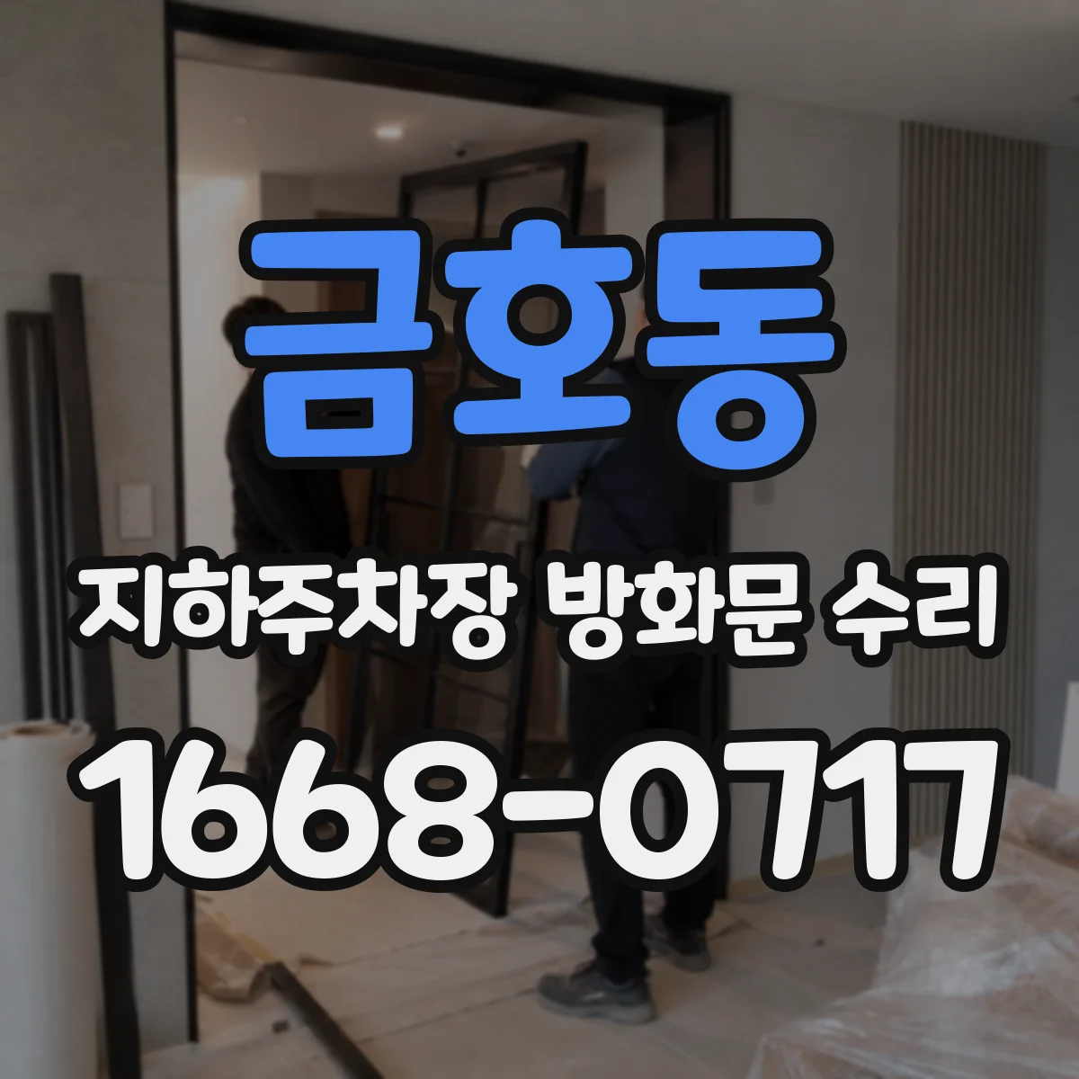 금호동 지하주차장 방화문 수리
