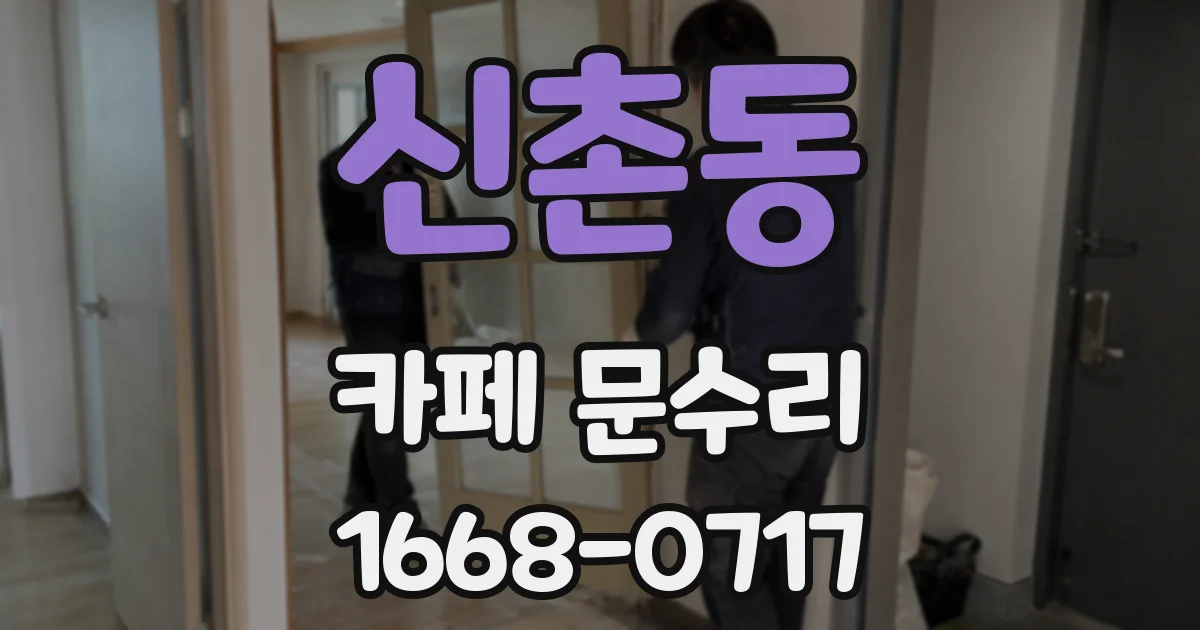 신촌동 카페 문수리