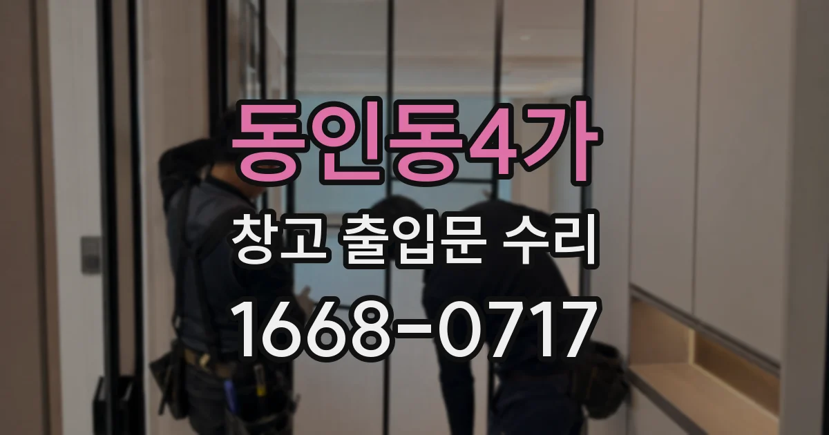 동인동4가 창고 출입문 수리