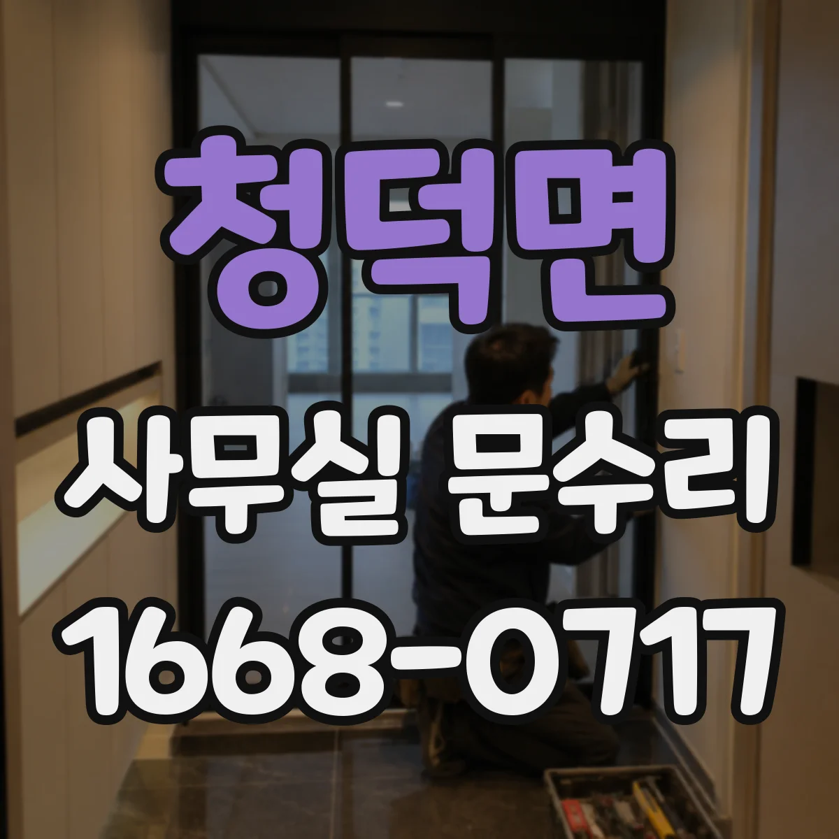 청덕면 사무실 문수리