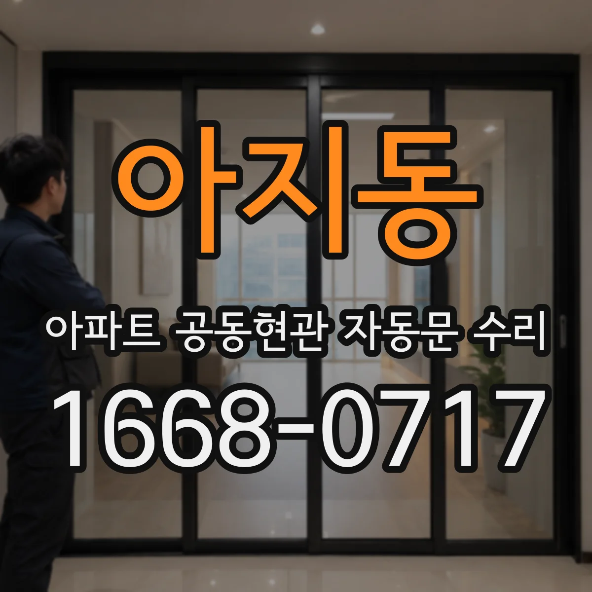 아지동 아파트 공동현관 자동문 수리