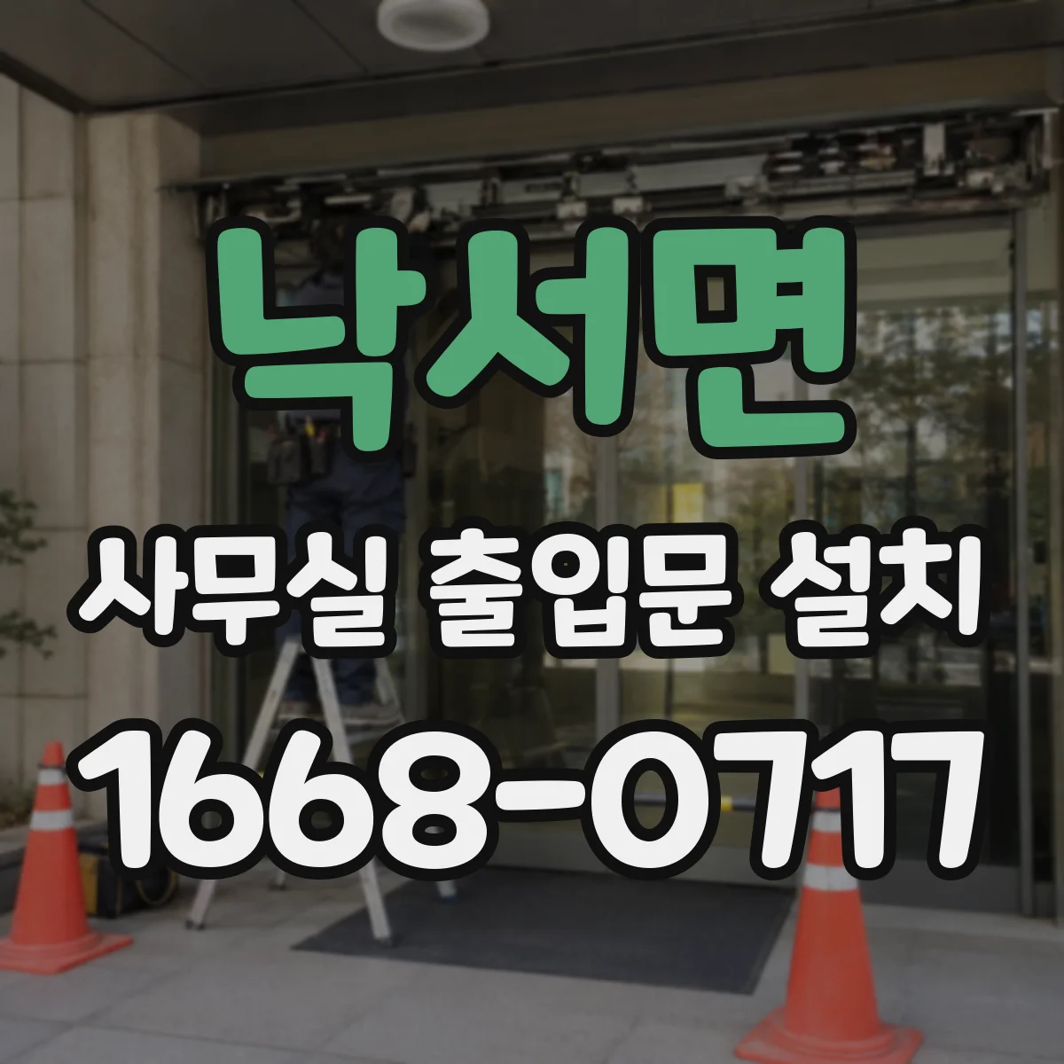 낙서면 사무실 출입문 설치