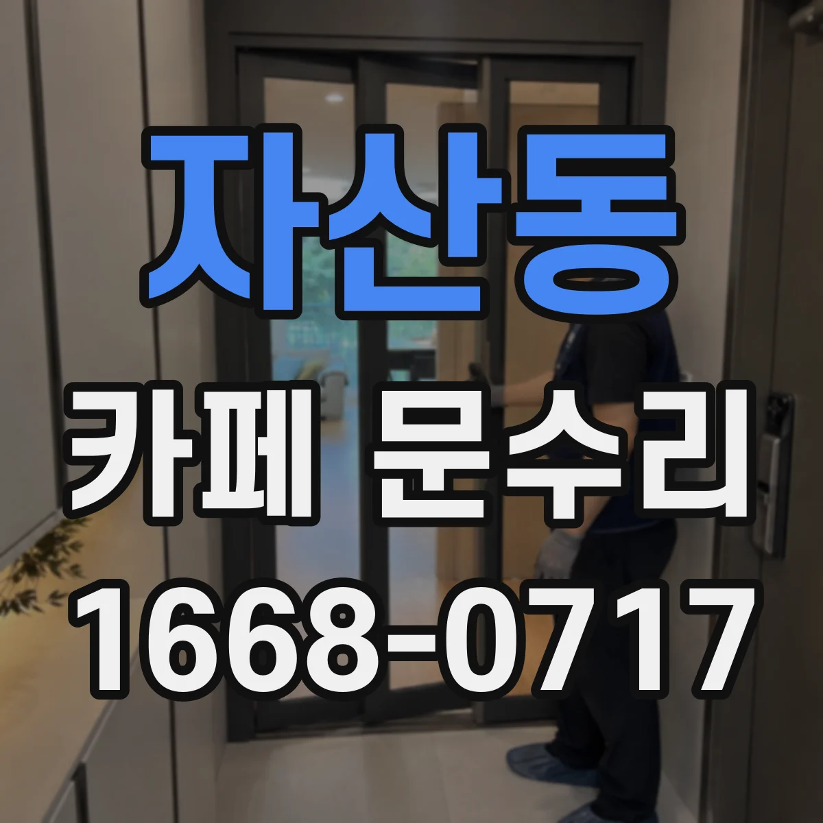 자산동 카페 문수리
