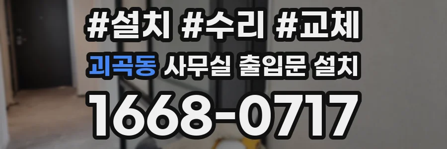 괴곡동 사무실 출입문 설치