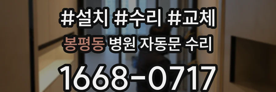 봉평동 병원 자동문 수리